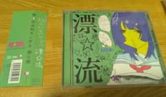 超☆社会的サンダル 漂☆流 CDのサムネイル