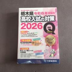 栃木県高校入試の対策 2026のサムネイル