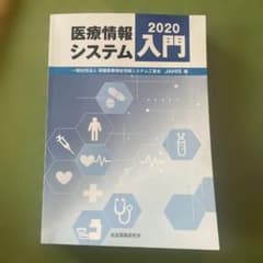 医療情報システム入門 2020のサムネイル