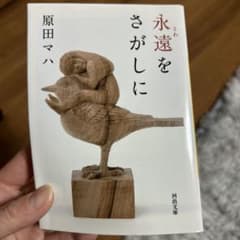 永遠をさがしに 原田マハのサムネイル