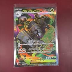 メガグソクムシャex SR MEGA 拡張パック ストームエメラルダ キラ 0…のサムネイル