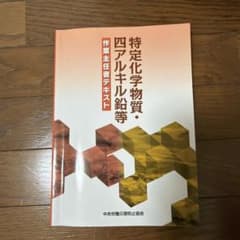特定化学物質・四アルキル鉛等作業主任者テキストのサムネイル