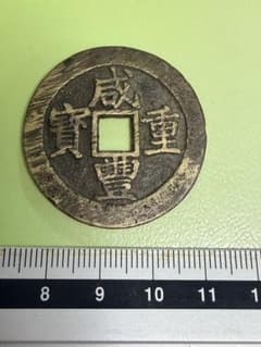 古銭 咸豊重宝 当十 宝昌 コレクション 古銭 咸豊重宝 当十 宝昌 コレクション - メルカリ