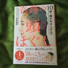 10秒で顔が引き上がる 奇跡の頭ほぐしのサムネイル