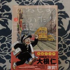 ひねもすのたり日記 第3集のサムネイル