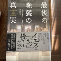 最後の晩餐の真実 黒川由美著のサムネイル