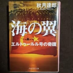 海の翼 : エルトゥールル号の奇蹟のサムネイル