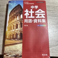 中学社会用語・資料集 高校受験向け