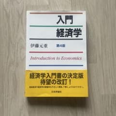 入門経済学 第4版 伊藤元重のサムネイル