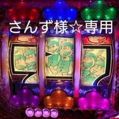 さんず様☆専用ページのサムネイル