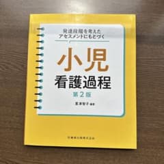 発達段階を考えたアセスメントにもとづく 小児看護過程 第2版のサムネイル