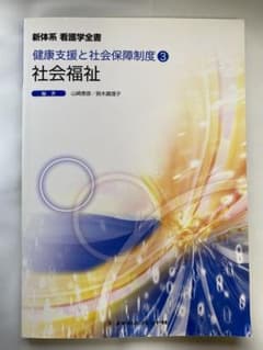 新体系　看護学全書　健康支援と社会保障制度③ 社会福祉のサムネイル
