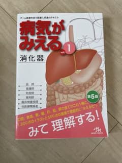 病気かみえる　消化器　第5版のサムネイル