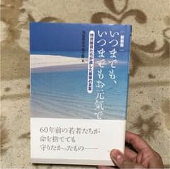 いつまでも、いつまでもお元気で : 特攻隊員たちが遺した最後の言葉のサムネイル