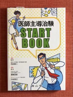 医師主導治験START BOOKのサムネイル
