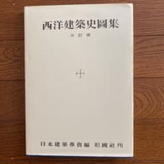 西洋建築史図集のサムネイル