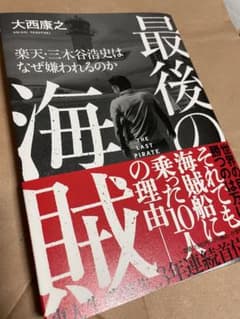 最後の海賊 楽天・三木谷浩史はなぜ嫌われるのかのサムネイル