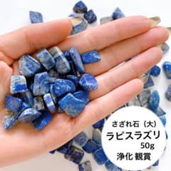 天然石 ラピスラズリさざれ石 50g 厄除け 幸運 浄化 パワーストーン