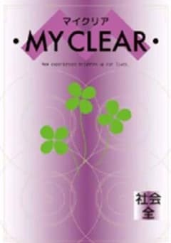 マイクリア MY CLEAR 社会 全のサムネイル