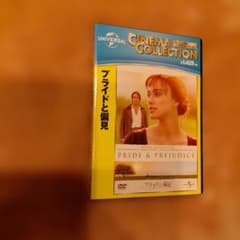 プライドと偏見 DVD 【未開封】のサムネイル