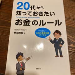 20代から知っておきたいお金のルール = The Rules of moneyのサムネイル