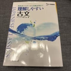 理解しやすい古文 文英堂のサムネイル