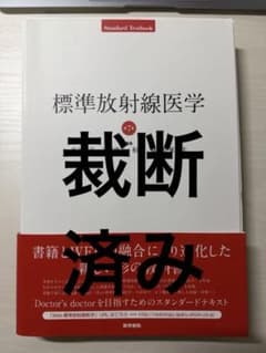標準放射線医学 第7版 裁断済み 標準放射線医学 第7版 裁断済み - メルカリ