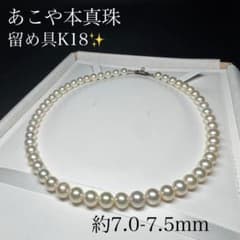 パール ネックレス 留め具 K18 総重量27.8g ケース付き 留め具18金✨ あこや本真珠 パール ネックレス K18 約7.0-7.5mm - メルカリ