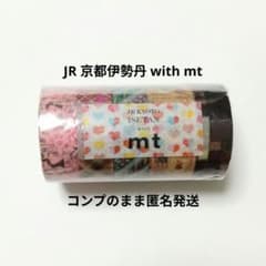 JR 京都伊勢丹 with mt 限定テープコンプリートセットのサムネイル