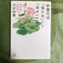 妙慶尼流「悩む女」こそ「幸せ」になれる 本当の愛を手にするための仏教の教えのサムネイル