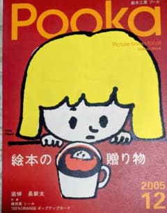 Pooka 2005年12月号 絵本の贈り物 100%ORANGEのサムネイル