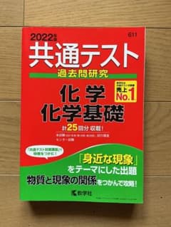 Thumbnail of 2022年度　共通テスト　化学　化学基礎