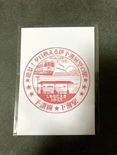 JR下灘スタンプ　しもなだえき　愛媛県伊予市　JR Shimonada アオアシのサムネイル