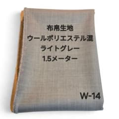 W-14布帛生地ウールポリエステル混/ライトグレーのサムネイル