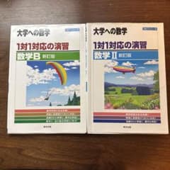 大学への数学 1対1対応の演習 数学II 数学B 新訂版 2冊セットのサムネイル