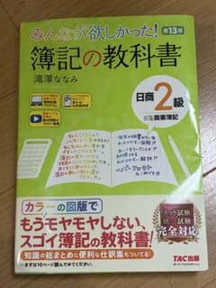 みんなが欲しかった！簿記の教科書 日商2級 商業簿記のサムネイル