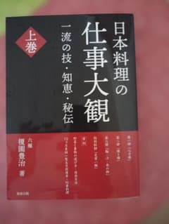 日本料理の仕事大観 上巻 六雁　榎園豊治のサムネイル