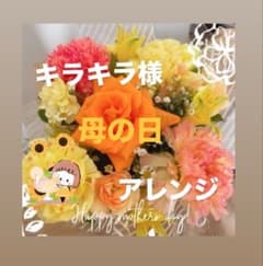 キラキラ様_専用♡母の日アレンジ！！のサムネイル