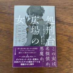 処刑台広場の女のサムネイル