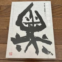 青山青雨の書道本 青山杉雨の眼と書 - メルカリ