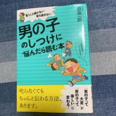 男の子のしつけに悩んだら読む本 言うこと聞かない!落ち着きない!のサムネイル