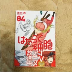 はたらく細胞 4巻のサムネイル
