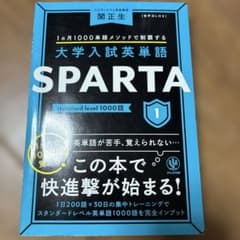 大学入試英単語 SPARTA1 standard level 1000語のサムネイル