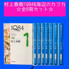 村上春樹 全8冊セット 1Q84全6巻 海辺のカフカ 上・下巻 文庫本まとめ