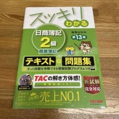 スッキリわかる 日商簿記2級 商業簿記　第13版のサムネイル