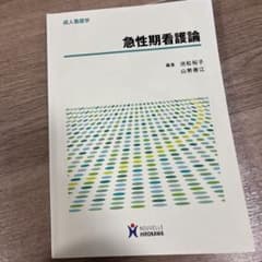 急性期看護論のサムネイル
