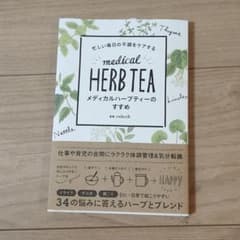 忙しい毎日の不調をケアする メディカルハーブティーのすすめ 23日まで出品のサムネイル