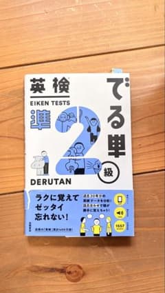 英検 でる単 2級 旺文社のサムネイル
