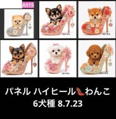 オーダーページ パネル ハイヒール わんこ 6犬種 8.7.23 - メルカリ