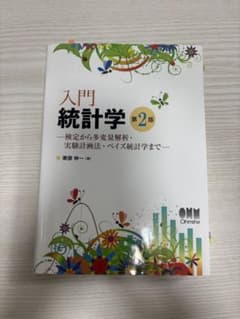 入門統計学 第2版 検定から多変量解析・実験計画法・ベイズ統計学までのサムネイル